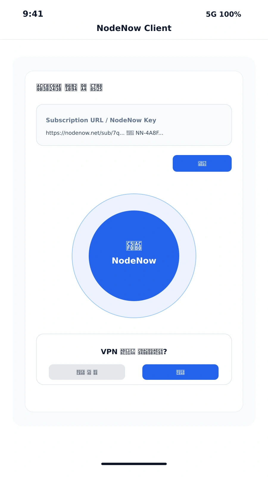 iPhone 앱에서 구독 추가 또는 NodeNow 키 입력 후 연결